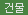 건물