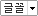 글꼴