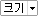 크기