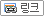 링크